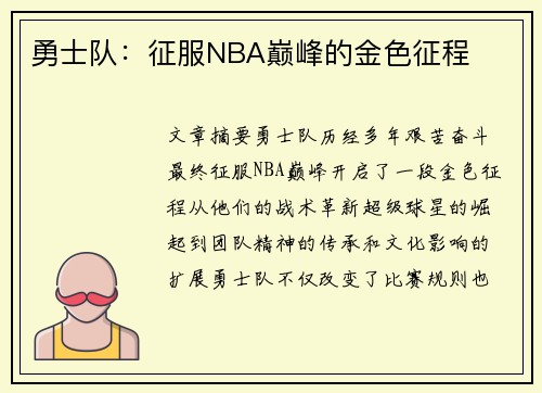 勇士队：征服NBA巅峰的金色征程