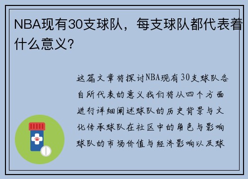 NBA现有30支球队，每支球队都代表着什么意义？