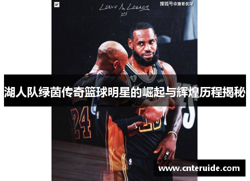 湖人队绿茵传奇篮球明星的崛起与辉煌历程揭秘