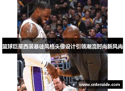 篮球巨星西装暴徒风格头像设计引领潮流时尚新风尚