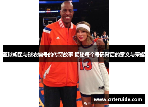 篮球明星与球衣编号的传奇故事 揭秘每个号码背后的意义与荣耀
