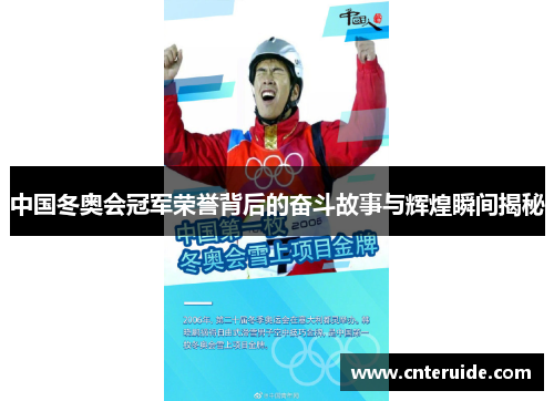 中国冬奥会冠军荣誉背后的奋斗故事与辉煌瞬间揭秘