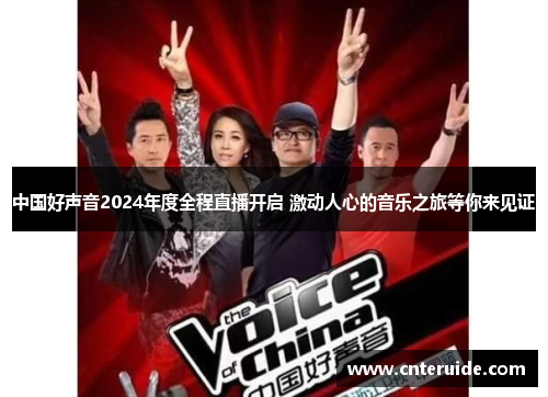 中国好声音2024年度全程直播开启 激动人心的音乐之旅等你来见证