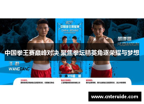 中国拳王赛巅峰对决 聚焦拳坛精英角逐荣耀与梦想
