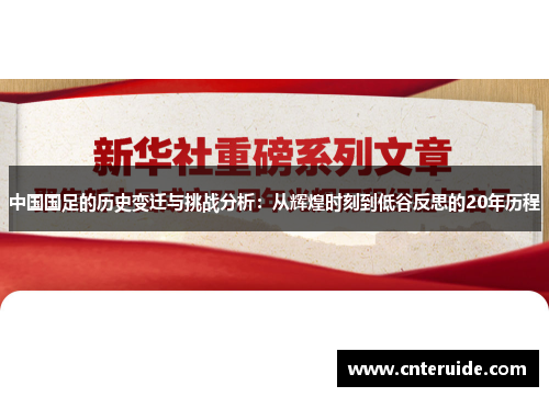 中国国足的历史变迁与挑战分析：从辉煌时刻到低谷反思的20年历程