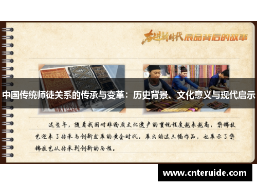 中国传统师徒关系的传承与变革：历史背景、文化意义与现代启示