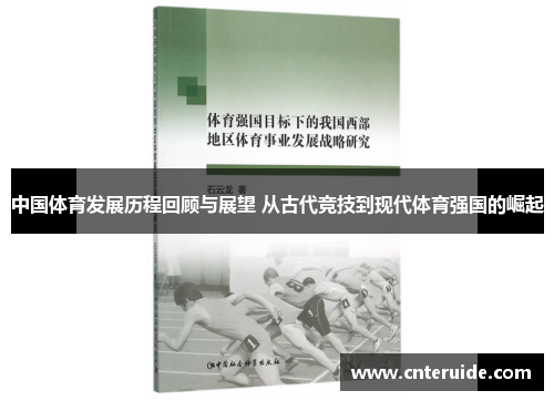 中国体育发展历程回顾与展望 从古代竞技到现代体育强国的崛起