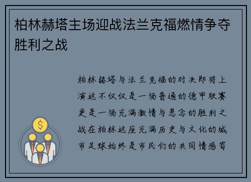 柏林赫塔主场迎战法兰克福燃情争夺胜利之战