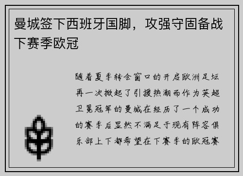 曼城签下西班牙国脚，攻强守固备战下赛季欧冠