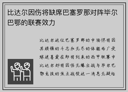 比达尔因伤将缺席巴塞罗那对阵毕尔巴鄂的联赛效力