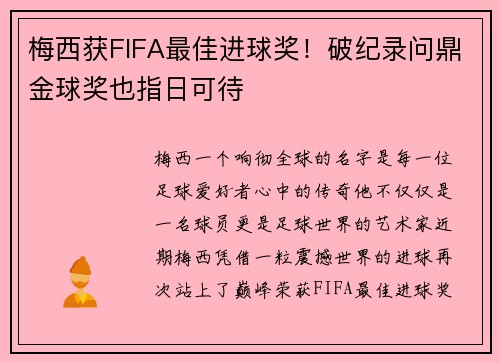 梅西获FIFA最佳进球奖！破纪录问鼎金球奖也指日可待