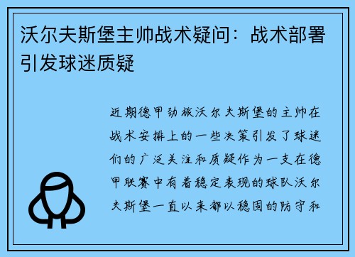 沃尔夫斯堡主帅战术疑问：战术部署引发球迷质疑