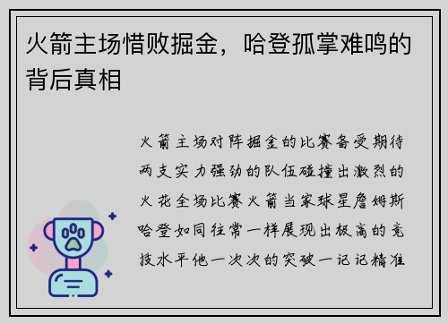 火箭主场惜败掘金，哈登孤掌难鸣的背后真相