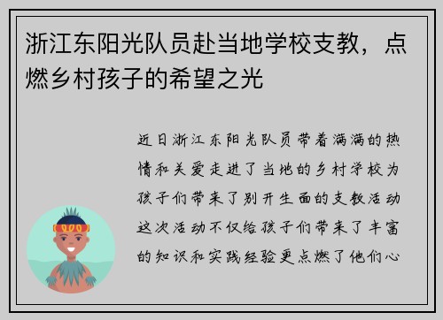 浙江东阳光队员赴当地学校支教，点燃乡村孩子的希望之光