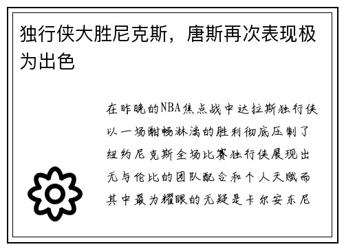 独行侠大胜尼克斯，唐斯再次表现极为出色
