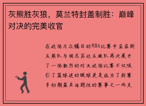 灰熊胜灰狼，莫兰特封盖制胜：巅峰对决的完美收官
