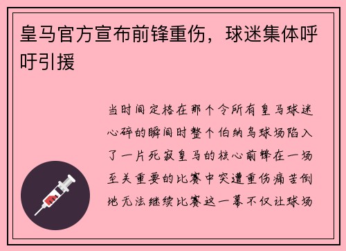 皇马官方宣布前锋重伤，球迷集体呼吁引援