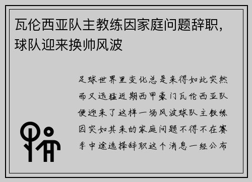 瓦伦西亚队主教练因家庭问题辞职，球队迎来换帅风波