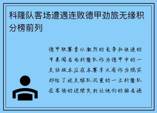 科隆队客场遭遇连败德甲劲旅无缘积分榜前列