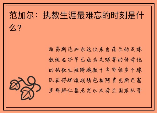范加尔：执教生涯最难忘的时刻是什么？