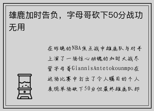 雄鹿加时告负，字母哥砍下50分战功无用