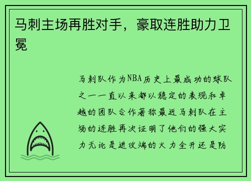 马刺主场再胜对手，豪取连胜助力卫冕