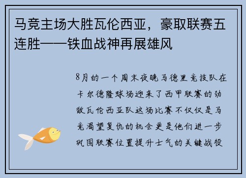 马竞主场大胜瓦伦西亚,豪取联赛五连胜——铁血战神再展雄风