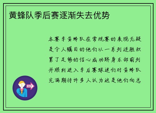 黄蜂队季后赛逐渐失去优势