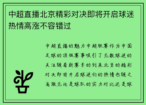 中超直播北京精彩对决即将开启球迷热情高涨不容错过