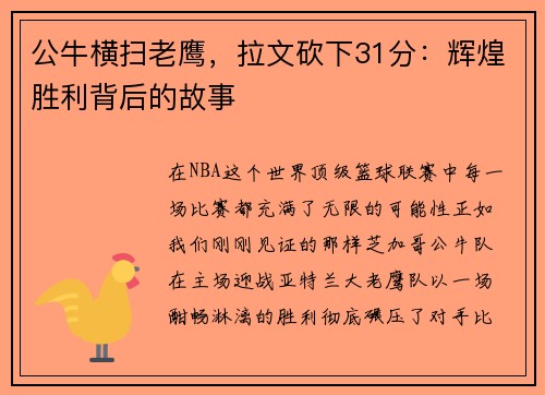 公牛横扫老鹰，拉文砍下31分：辉煌胜利背后的故事