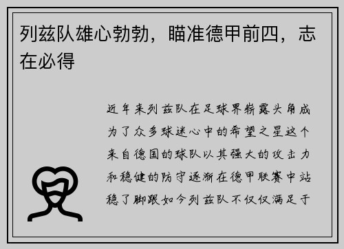 列兹队雄心勃勃，瞄准德甲前四，志在必得