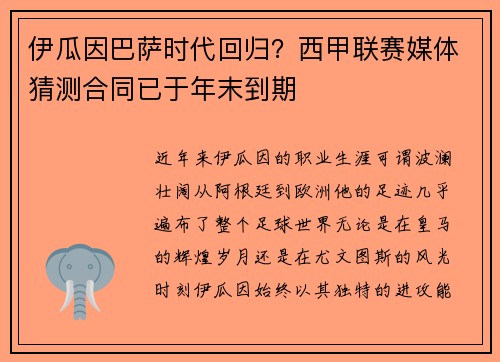 伊瓜因巴萨时代回归？西甲联赛媒体猜测合同已于年末到期