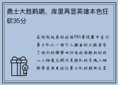 勇士大胜鹈鹕，库里再显英雄本色狂砍35分