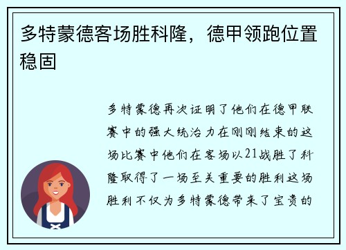 多特蒙德客场胜科隆，德甲领跑位置稳固