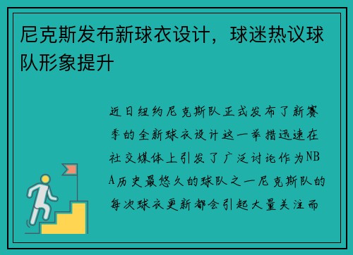 尼克斯发布新球衣设计，球迷热议球队形象提升