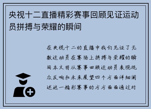 央视十二直播精彩赛事回顾见证运动员拼搏与荣耀的瞬间