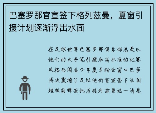 巴塞罗那官宣签下格列兹曼，夏窗引援计划逐渐浮出水面