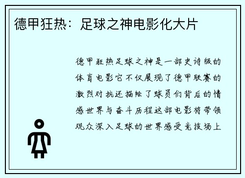 德甲狂热：足球之神电影化大片