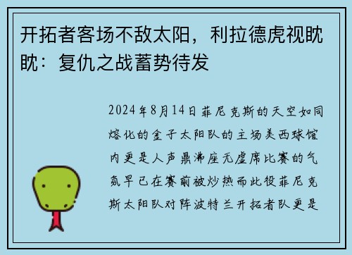 开拓者客场不敌太阳，利拉德虎视眈眈：复仇之战蓄势待发