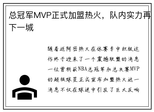 总冠军MVP正式加盟热火，队内实力再下一城
