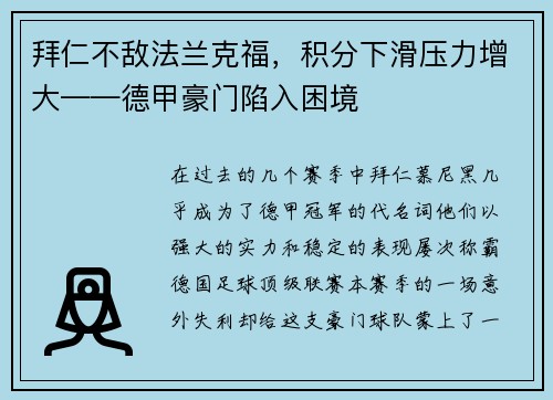 拜仁不敌法兰克福，积分下滑压力增大——德甲豪门陷入困境