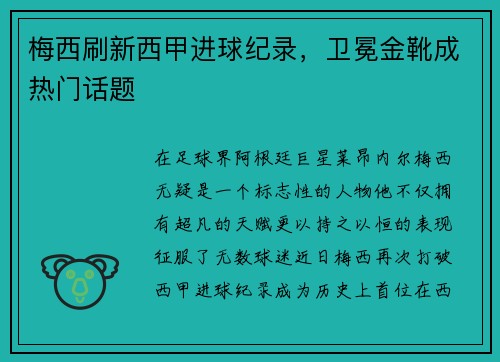 梅西刷新西甲进球纪录，卫冕金靴成热门话题