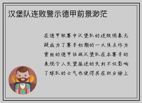 汉堡队连败警示德甲前景渺茫
