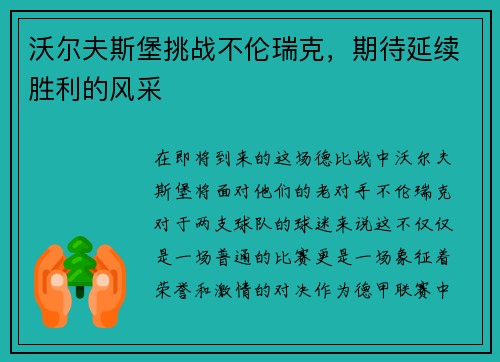 沃尔夫斯堡挑战不伦瑞克，期待延续胜利的风采