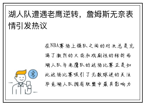 湖人队遭遇老鹰逆转，詹姆斯无奈表情引发热议