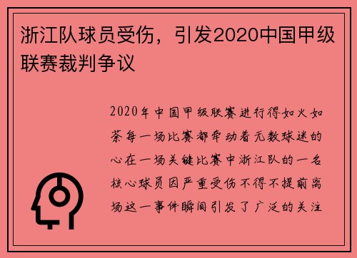 浙江队球员受伤，引发2020中国甲级联赛裁判争议