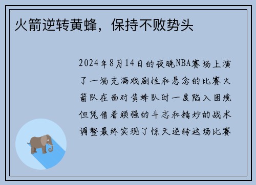 火箭逆转黄蜂，保持不败势头