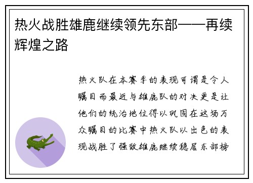 热火战胜雄鹿继续领先东部——再续辉煌之路