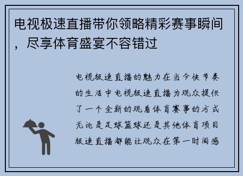 电视极速直播带你领略精彩赛事瞬间，尽享体育盛宴不容错过