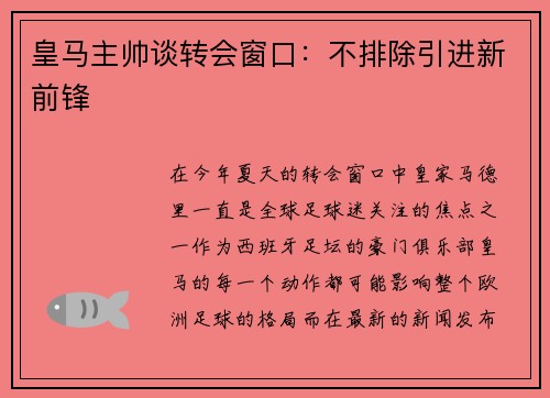 皇马主帅谈转会窗口：不排除引进新前锋